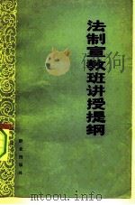 法制宣教班讲授提纲 1979 PDF电子版封面 3067·89 政法干部法制宣教班教学研究组编写