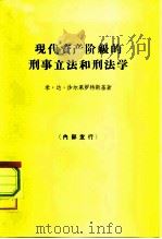 现代资产阶级的刑事立法和刑法学   1965  PDF电子版封面  6004·366  （苏）沙尔果特罗斯基，М.Л.著；成玉译 