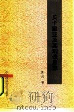 贝卡里亚及其刑法思想（1987 PDF版）