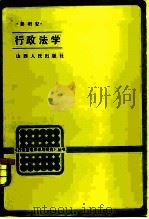 行政法学（1985 PDF版）