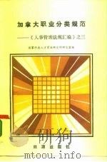加拿大职业分类规范-《人事管理法规汇编》之三（1986 PDF版）
