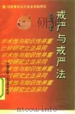 戒严与戒严法 1995 PDF电子版封面 7810117122 刘小兵编著