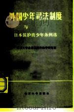 外国少年司法制度与日本保护青少年条例选编（1982 PDF版）