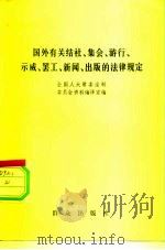 国外有关结社、集会、游行、示威、罢工、新闻、出版的法律规定 1981 PDF电子版封面 全国人大常委会法制委员会资料编译室编