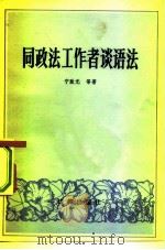 同政法工作者谈语法（1982 PDF版）