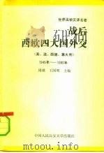 战后西欧四大国外交  英、法、西德、意大利  1945年-1980年（1992 PDF版）