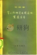 第二次世界大战后的英美矛盾   1956  PDF电子版封面  3003·243  （苏）列明著；张扬等译 