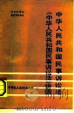 中华人民共和国民事诉讼法（1991 PDF版）