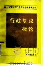 行政复议概论（1990 PDF版）
