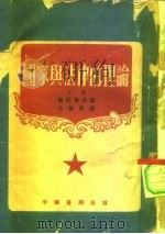 国家与法律的理论  上下   1951  PDF电子版封面    杰尼索夫 