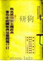 马克思列宁主义经典著作中的国家与法权问题  第1部分  第1分册（1953 PDF版）