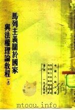 马列主义关于国家与法权理论教程 上 1953 PDF电子版封面 马列主义关于国家与法权理论教研室