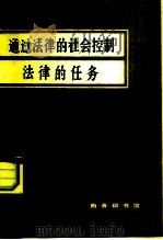 通过法律的社会控制  法律的任务（1984 PDF版）