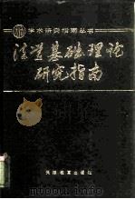 法学基础理论研究指南 1989 PDF电子版封面 7530906402 刘瀚等编著