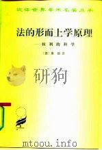 法的形而上学原理 权利的科学 1991 PDF电子版封面 7100009383 (德)康 德(Kant)著;沈叔平译