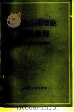 法学基础理论简编教程（1985 PDF版）