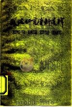 政法研究资料选译  1   1959  PDF电子版封面    政法研究编辑委员会编 