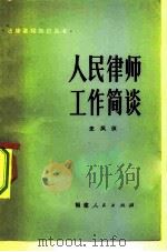 人民律师工作简谈（1982 PDF版）