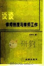 谈谈律师制度与律师工作（1984 PDF版）