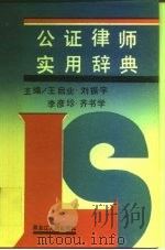 公证律师实用辞典（1989 PDF版）