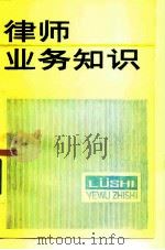 律师业务知识（1985 PDF版）
