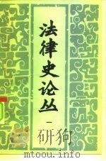 法律史论丛  第1辑   1981  PDF电子版封面  6190·008  中国法律史学会《法律史论丛》编委会 