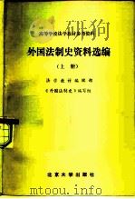 高等学校法学教材参考资料  外国法制史资料选编  上（1982 PDF版）