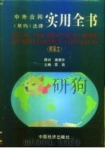 中外合同  契约  法律实用全书  附英文（1994 PDF版）