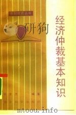 经济仲裁基本知识 1986 PDF电子版封面 7232·315 邹世杰编著