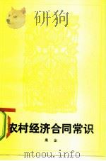 村经济合同常识 1983 PDF电子版封面 4088·41 桑金编