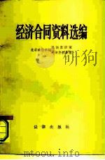 经济合同资料选编 1981 PDF电子版封面 6004·465 北京政法学院民法教研室,经济法教研室编