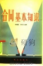 合同基本知识（1981 PDF版）