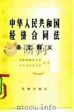 中华人民共和国经济合同法条文释义 1982 PDF电子版封面 6004·567 国务院经济法规研究中心办公室编著