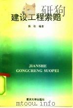 建设工程索赔 1995 PDF电子版封面 7562409668 陈松编著(同济大学经济管理学院)