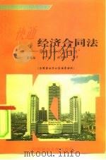 快通经济合同法  商品交易的“保险锁”（1995 PDF版）