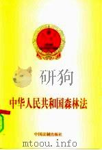 中华人民共和国森林法（1998 PDF版）