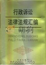 行政诉讼法律法规汇编（1993 PDF版）