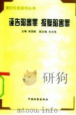 诬告陷害罪 报复陷害罪 1996 PDF电子版封面 7800864030 张国斌主编