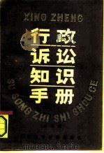 行政诉讼知识手册 1991 PDF电子版封面 781014507X 马原主编