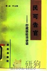 民可告官  行政诉讼法讲话（1990 PDF版）