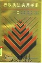 行政执法实用手册（1994 PDF版）