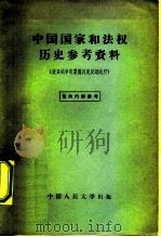 中国国家和法权历史参考资料 抗日战争时期国民党反动政府 1957 PDF电子版封面 6011·47 中国人民大学国家与法权历史教研室编辑
