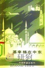 基辛格在中东（1983 PDF版）