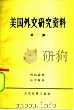 美国外交研究资料  第1册（1960 PDF版）