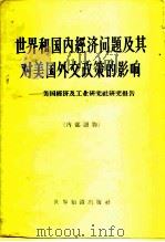 世界和国内经济问题及其对美国外交政策的影响 美国经济及工业研究社研究报告 1960 PDF电子版封面 3003·556 美国经济及工业研究社提出,北京编译社译