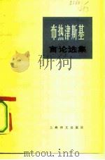 布热津斯基言论集 1979 PDF电子版封面 3188·15 (美)布热津斯基著;复旦大学国际政治系编译组译