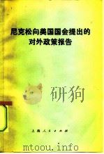 尼克松向美国国会提出的对外政策报告 1972 PDF电子版封面 11·1·184 上海市直属机关“五·七”干校六连国际班编译