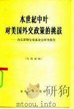 本世纪中叶对美国外交政策的挑战 洛克菲勒兄弟基金会研究报告 1960 PDF电子版封面 3003·542 国际关系研究所译