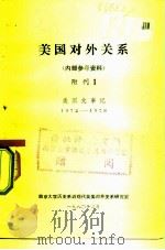 美国对外关系 内部参考资料 附刊1 美国大事记 1972-1978 1980 PDF电子版封面 南京大学历史系近现代英美对外关系研究室
