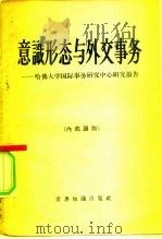 意识形态与外交事务  哈佛大学国际事务研究中心研究报告   1960  PDF电子版封面  3003·546  北京编译社译 